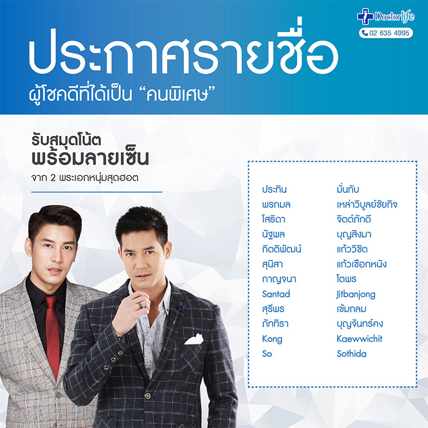 ประกาศรายชื่อผู้โชคดี ที่ได้เป็น “คนพิเศษ” ของ 2 พระเอกหนุ่มสุดฮอต