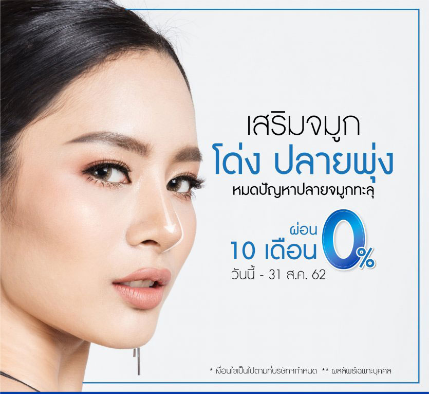 ศัลยกรรมจมูกให้หน้ามีมิติ ผ่อน 0% นาน 10 เดือน