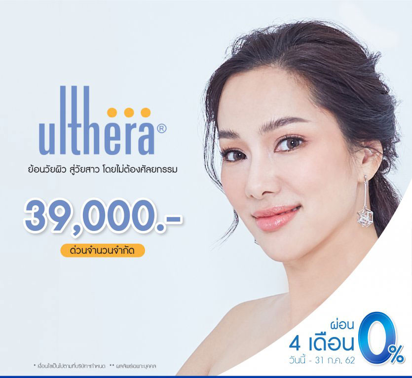 Ulthera ยกกระชับ ปรับรูปหน้าในราคาพิเศษเพียง 39,000 บาท