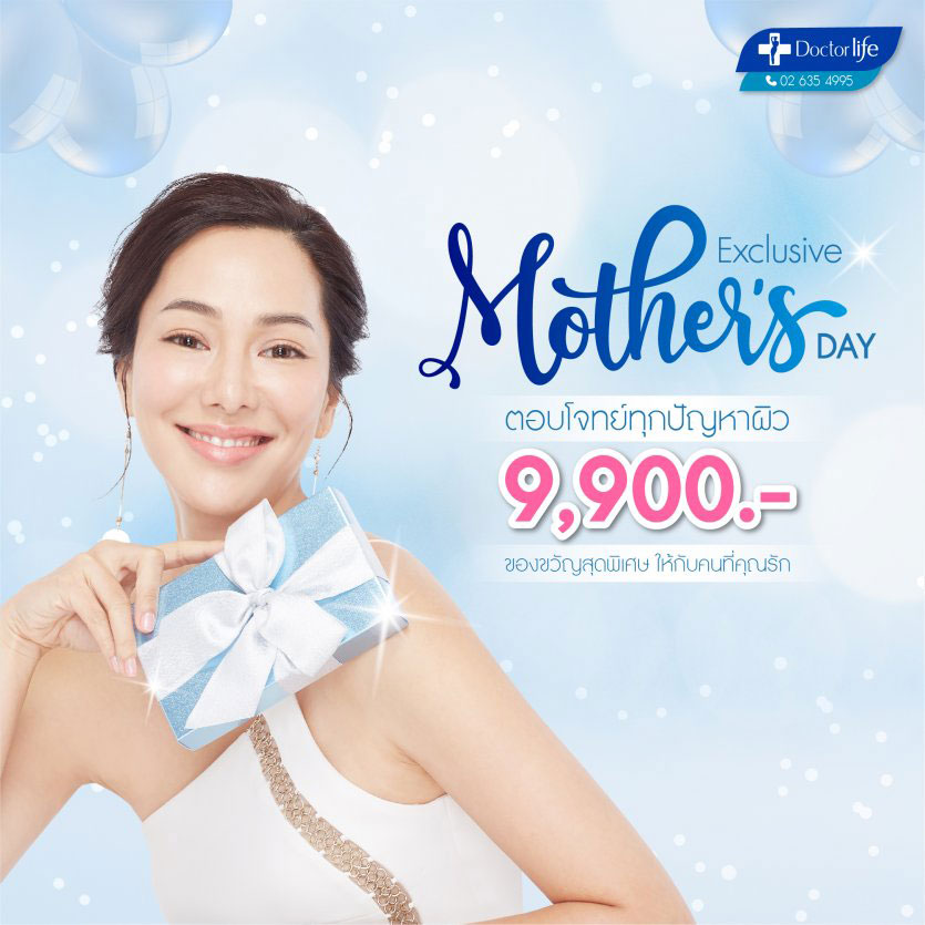 12 สิงหาคม บอกรักแม่ราคาเดียว 9,900 บาท 