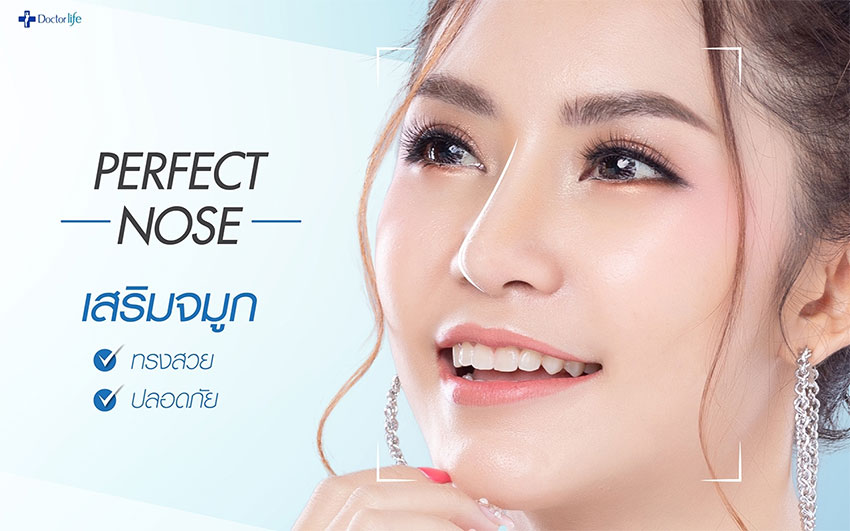 ศัลยกรรมเสริมจมูก เสริมจมูกซิลิโคน