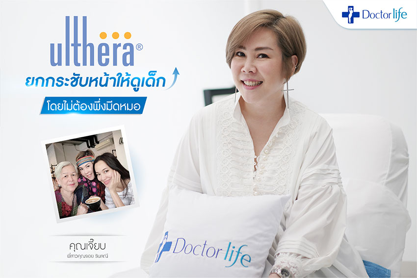 คุณเจี๊ยบ พี่สาวคุณจอย รินลณี (Ulthera)