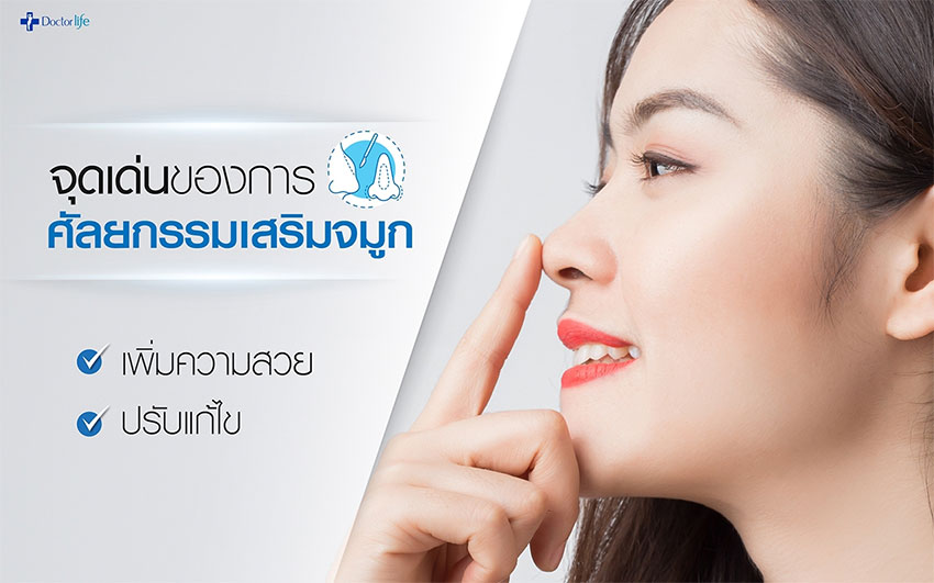 ศัลยกรรมเสริมจมูก