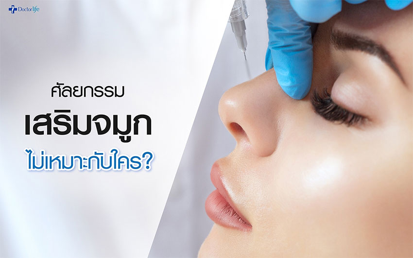 ศัลยกรรมเสริมจมูก