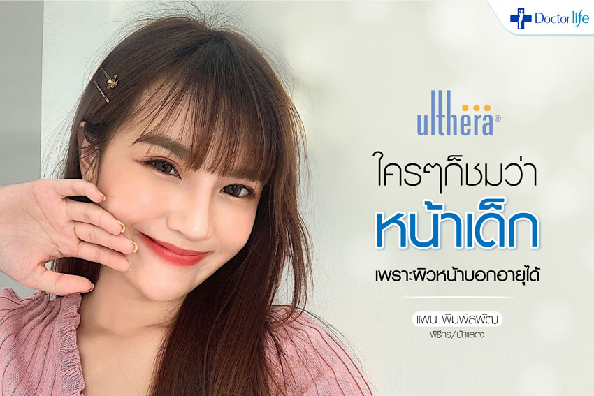 คุณแพน พิมพ์ลพัฒ สุรพันธ์ (Ulthera)