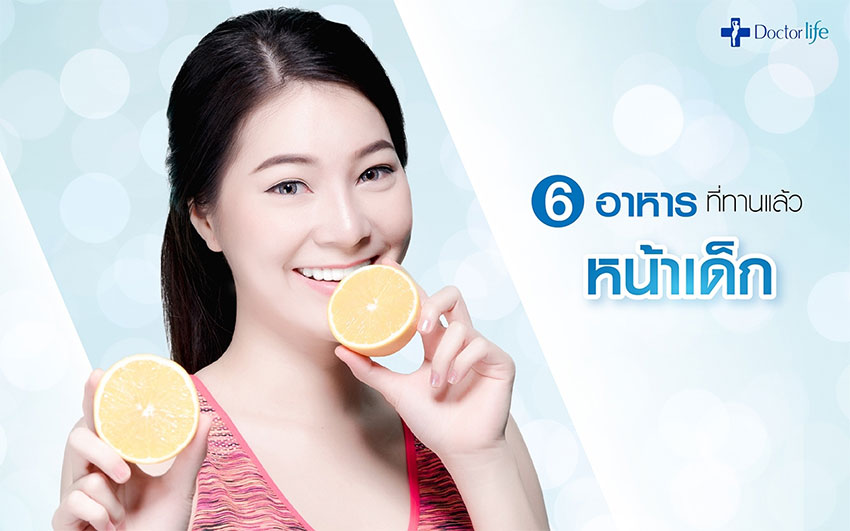 6 อาหารที่ทานแล้วหน้าเด็ก