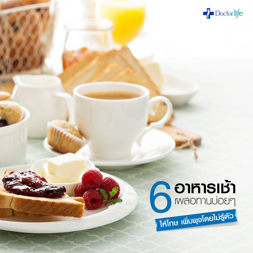 6 อาหารเช้า เผลอทานบ่อยๆ ให้โทษและเพิ่มพุงโดยไม่รู้ตัว