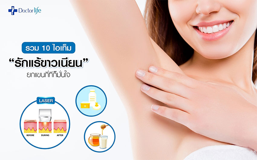 10 วิธีการดูแลรักแร้ขาวเนียน ยกแขนกี่ทีก็มั่นใจ