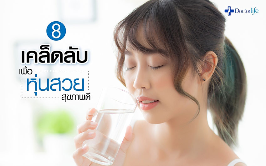 8 เคล็ดลับเพื่อหุ่นสวยสุขภาพดี