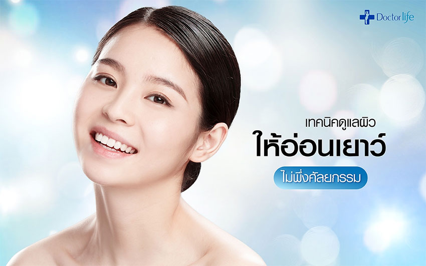 เทคนิคดูแลผิวให้อ่อนเยาว์ ไม่ต้องพึ่งศัลยกรรม