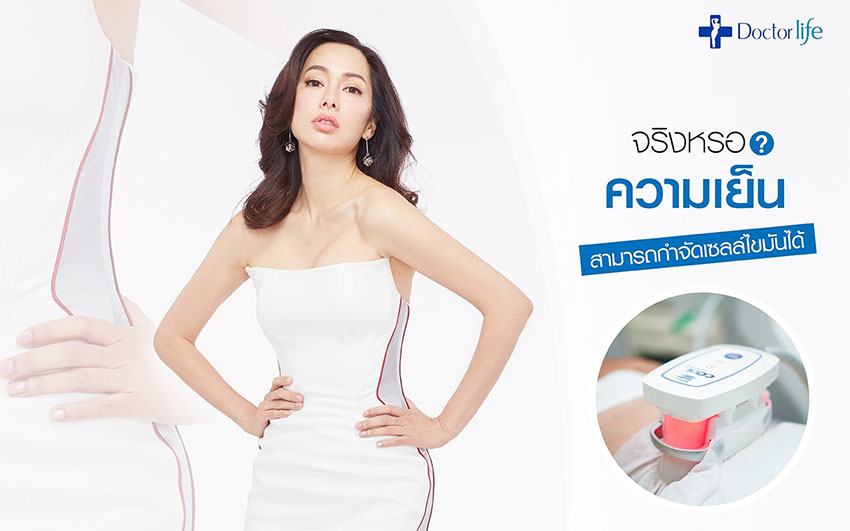 ความเย็นสามารถกำจัดเซลล์ไขมันให้ตายได้จริงหรือ?