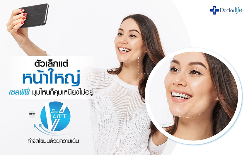 Freeze V Lift กำจัดไขมันด้วยความเย็น ไม่ใช้เข็ม ไม่ต้องผ่าตัด