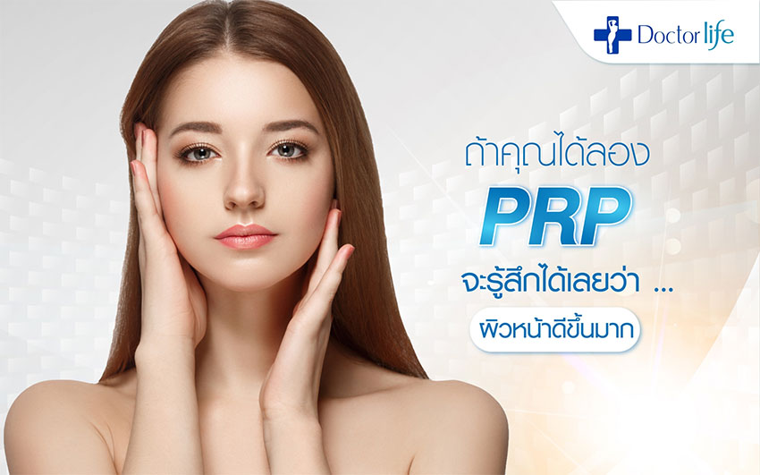 Plasma Rejuvenation Program (PRP) ซ่อมแซมทุกปัญหาผิวหน้า ฟื้นบำรุงให้กลับมาดีกว่าที่เคย
