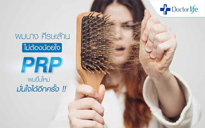 หยุดปัญหาผมร่วง ผมบาง ศีรษะล้าน ด้วย PRP Growth Factor Hair Therapy