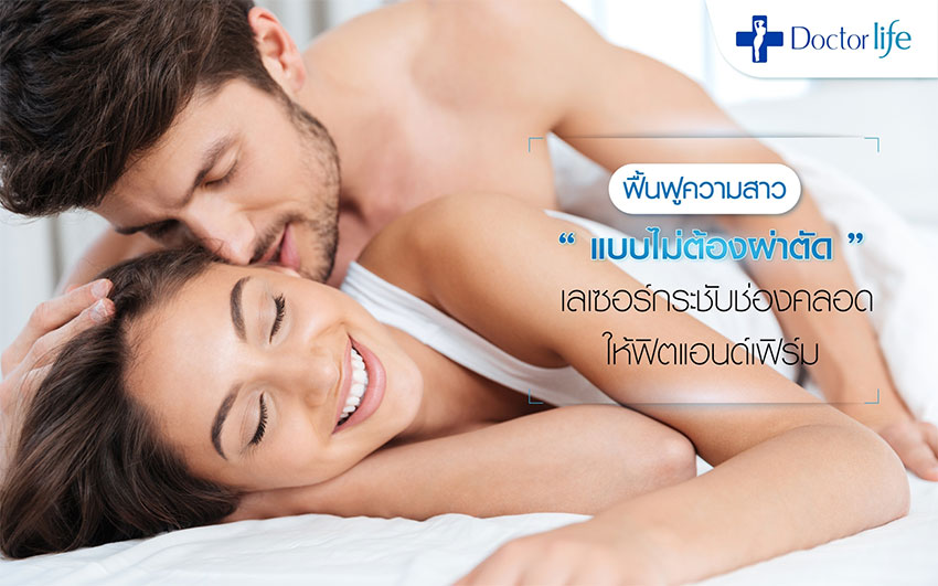 เลเซอร์กระชับช่องคลอด Love Fit ฟื้นฟูจุดซ่อนเร้น