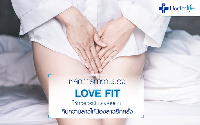 เลเซอร์กระชับช่องคลอด Love Fit
