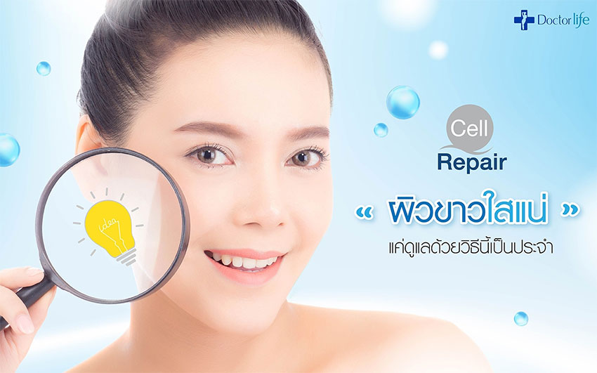Cell Repair บำรุงผิวขาวใส ทำได้กับทุกสภาพผิว