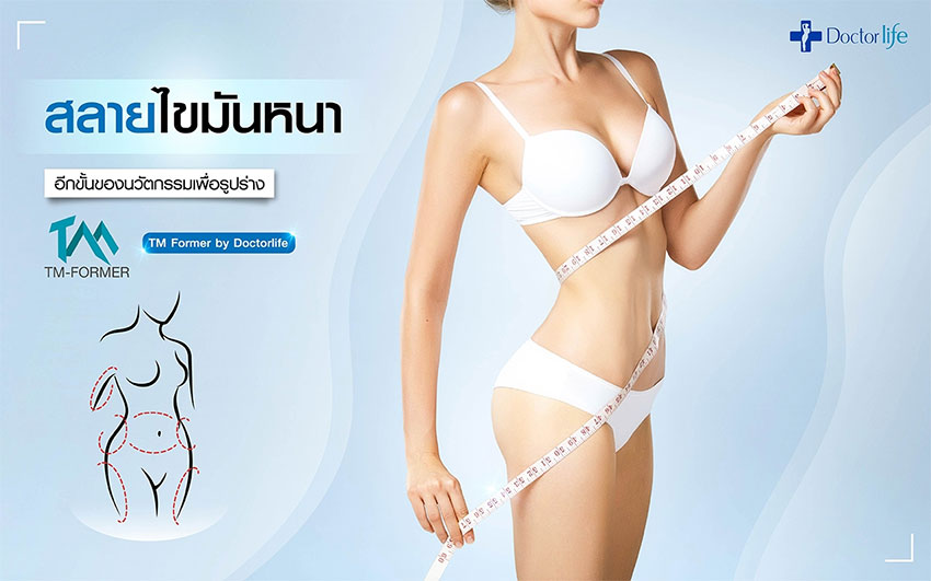 ลดสัดส่วนปรับรูปร่างด้วย TM Former เหมาะกับใครบ้าง