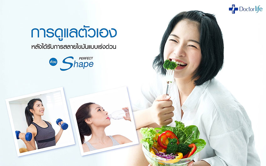 สลายไขมันแบบเร่งด่วน Perfect Shape