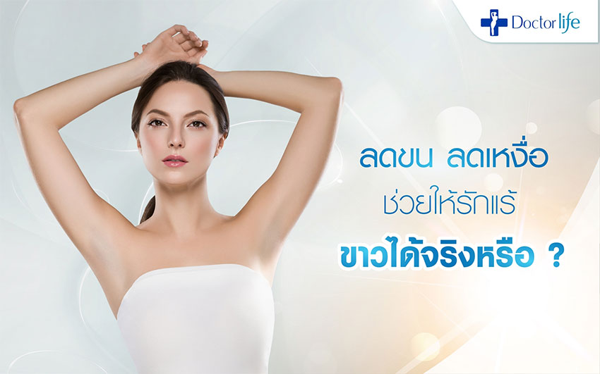ลดขน ลดเหงื่อ ช่วยให้รักแร้ขาวเรียบเนียนได้อย่างไร