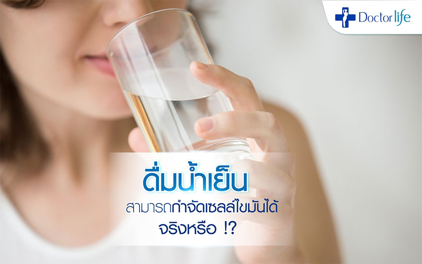ดื่มน้ำเย็น สามารถกำจัดเซลล์ไขมันได้จริงหรือ
