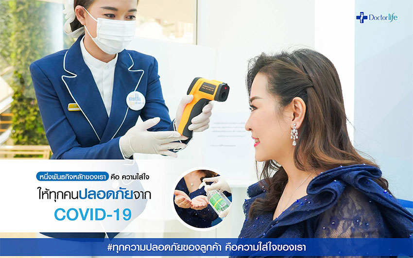 เพื่อให้ทุกคนปลอดภัยจาก COVID-19 คือหนึ่งพันธกิจหลักของ Doctorlife Clinic