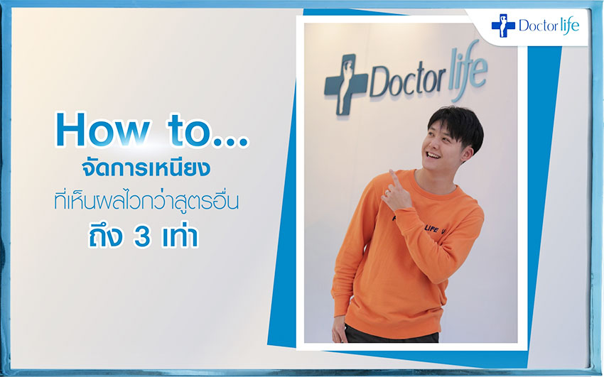 How To จัดการเหนียงที่เห็นผลไวกว่าสูตรอื่นถึง 3 เท่า