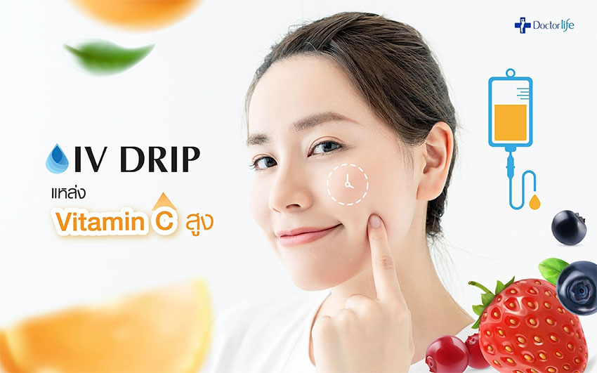 โปรแกรม IV DRIP อีกหนึ่งแหล่งวิตามินซีสูง