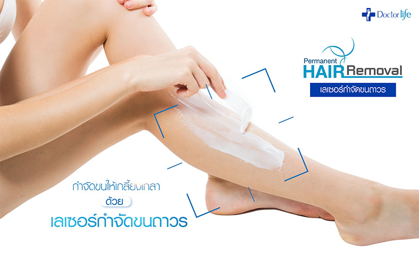 กำจัดขนให้เกลี้ยงเกลาด้วยเลเซอร์กำจัดขนถาวร (Permanent Laser Hair Removal)