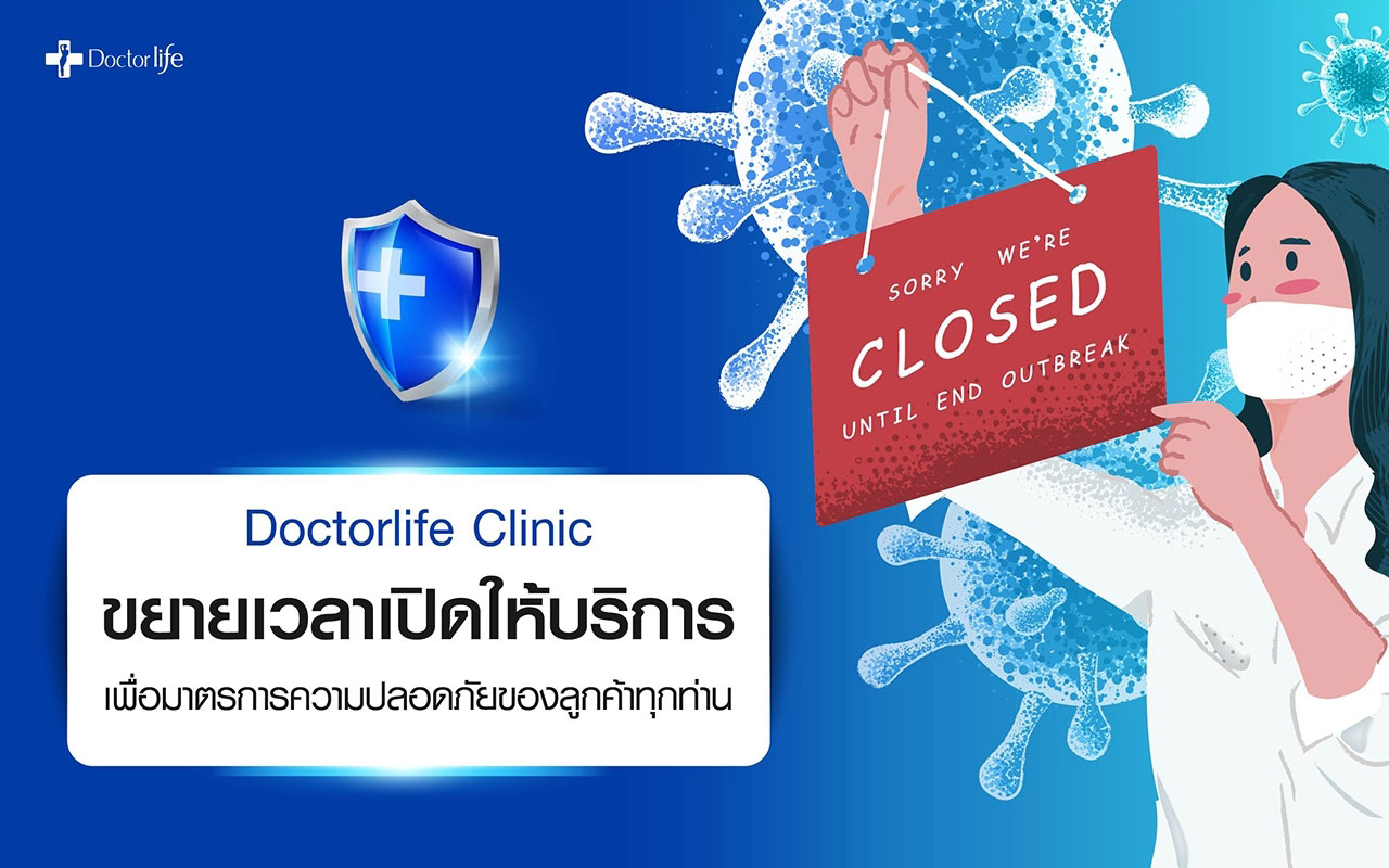 Doctorlife Clinic ขยายเวลาเปิดให้บริการ เพื่อมาตรการความปลอดภัยของลูกค้าทุกท่าน