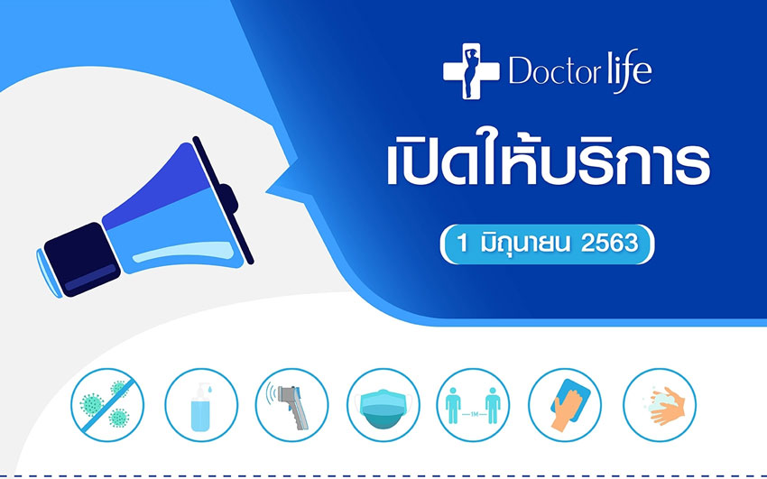 Doctorlife พร้อมให้บริการแล้วทุกสาขา เริ่ม 1 มิถุนายนนี้
