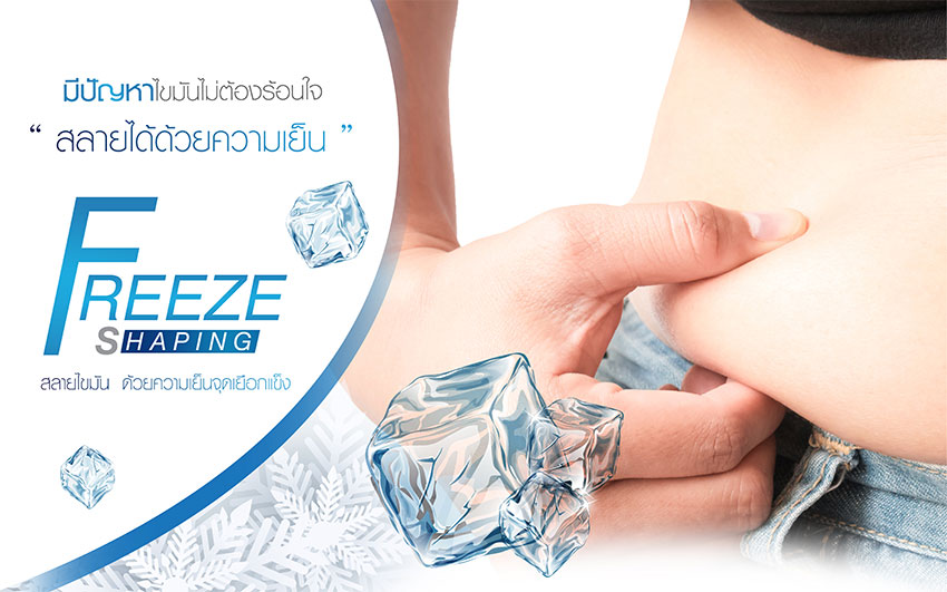 Freeze Shaping สลายไขมันอย่างรวดเร็วด้วยความเย็นจุดเยือกแข็ง