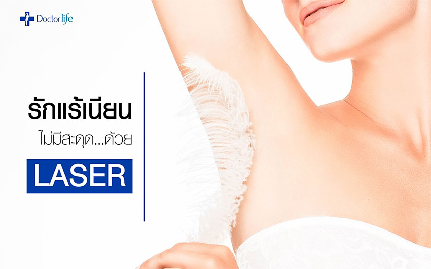 รักแร้เนียนไม่มีสะดุดด้วย Laser