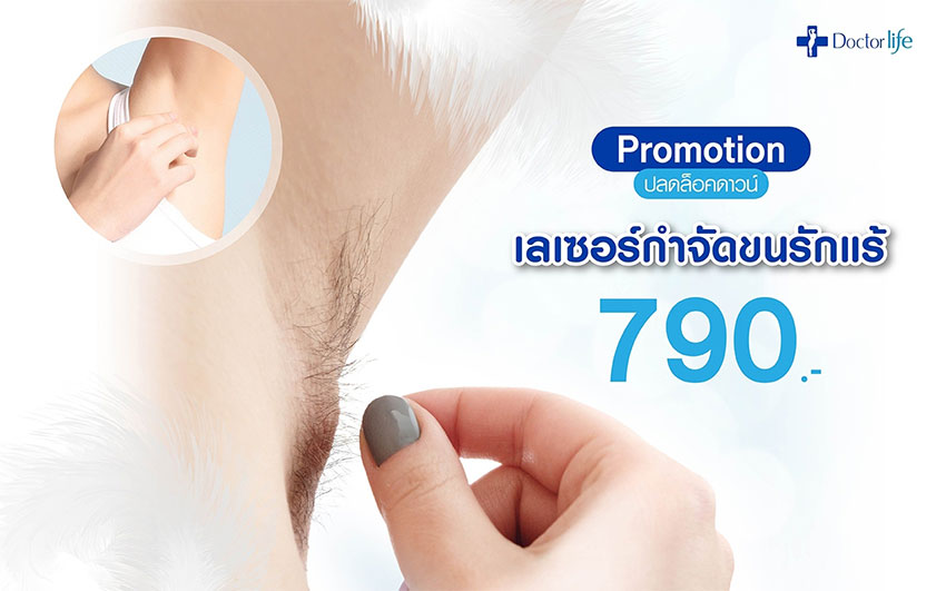 Doctorlife Clinic ปลดล็อกดาวน์ เลเซอร์กำจัดขน (Laser) 790