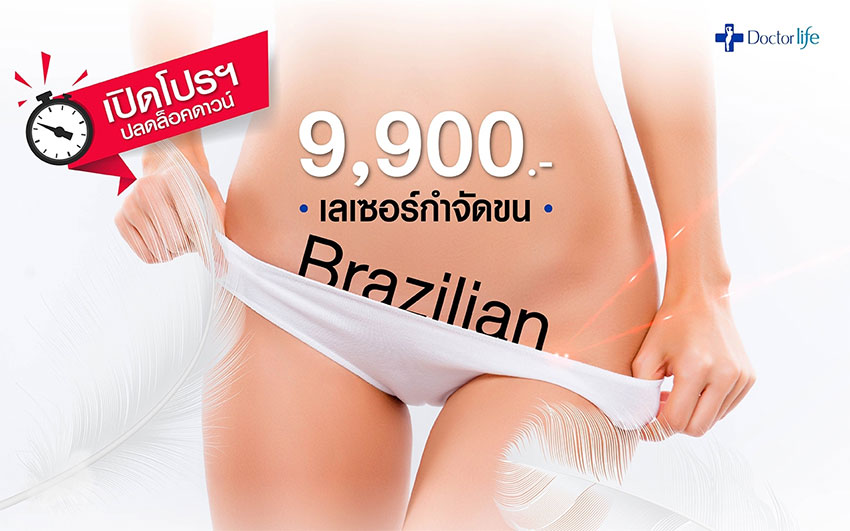 Doctorlife เซอร์ไพรส์โปรฯ ปลดล็อกดาวน์กำจัดขน Brazilian 6 ครั้ง 9,900