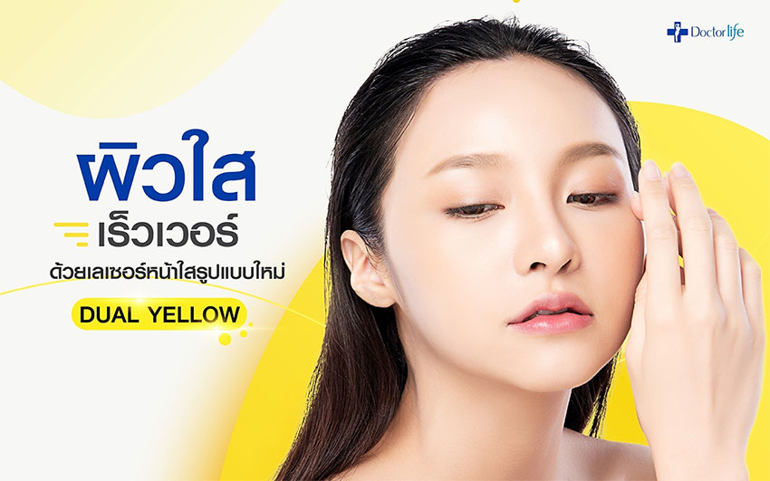Dual Yellow เลเซอร์หน้าใส แก้ไขปัญหาผิวทั้งใบหน้า