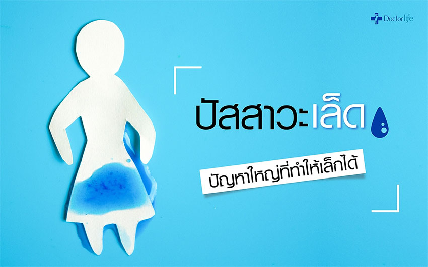 Love Fit จัดการปัญหาปัสสาวะเล็ด ช่องคลอดไม่กระชับ