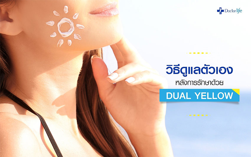 Dual Yellow เลเซอร์หน้าใส