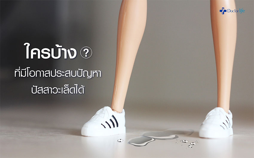 ปัสสาวะเล็ด Love Fit ปัสสาวะเล็ด Love Fit