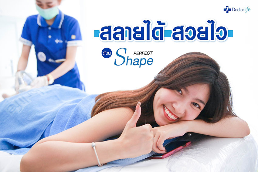 สลายไขมันแบบเร่งด่วน Perfect Shape