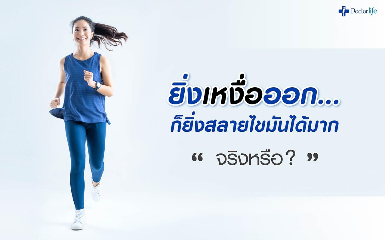 ยิ่งเหงื่อออกก็ยิ่งสลายไขมันได้มากจริงหรือ