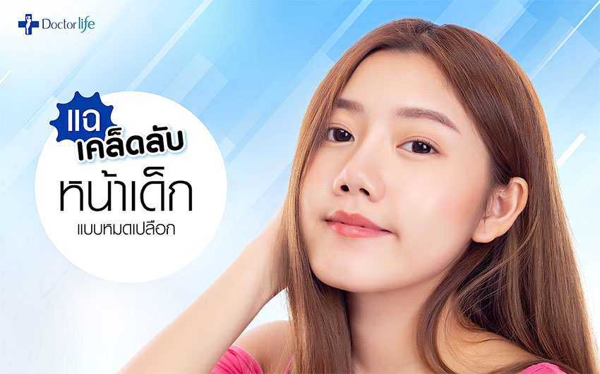 แฉเคล็ดลับหน้าเด็กแบบหมดเปลือก