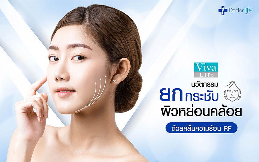 Viva Lift นวัตกรรมยกกระชับผิวหย่อนคล้อยด้วยคลื่นความร้อน RF