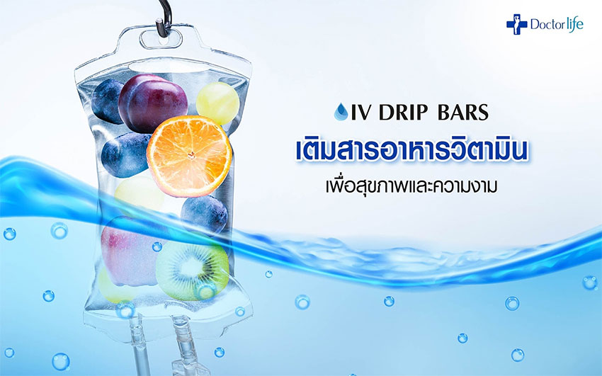 IV Drip Bars เติมสารอาหารวิตามินเพื่อสุขภาพและความงาม