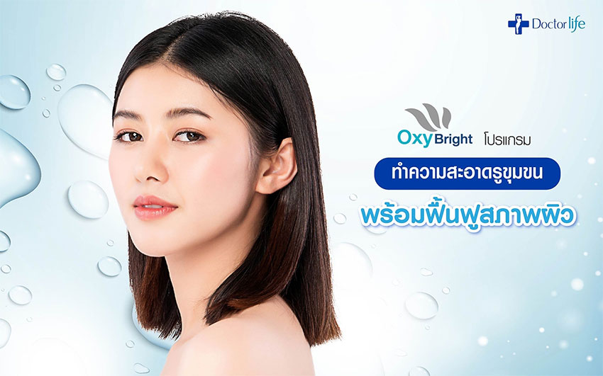 Oxy Bright โปรแกรมทำความสะอาดรูขุมขนพร้อมฟื้นฟูสภาพผิว