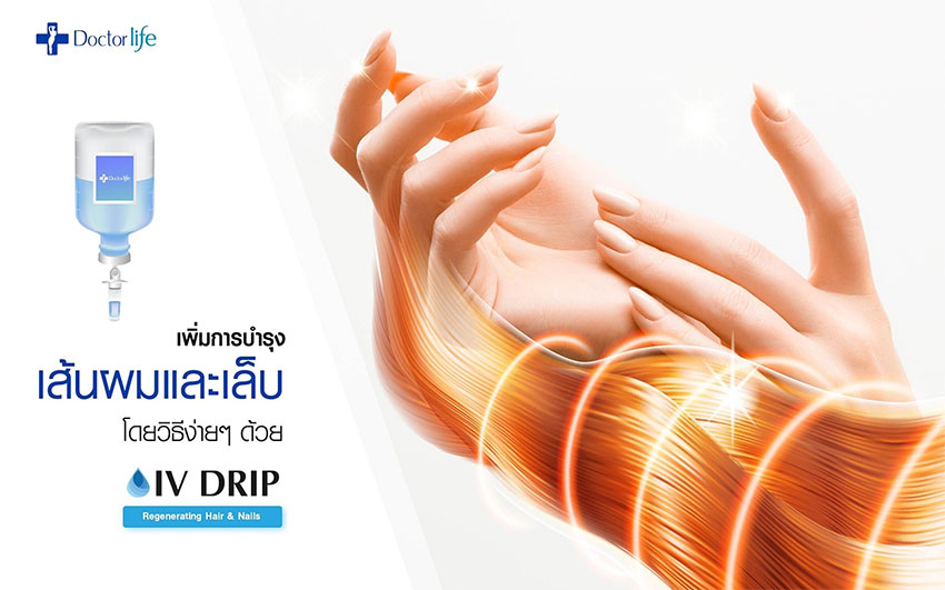 เพิ่มการบำรุงเส้นผมและเล็บด้วย IV DRIP สูตร Regenerating Hair & Nails