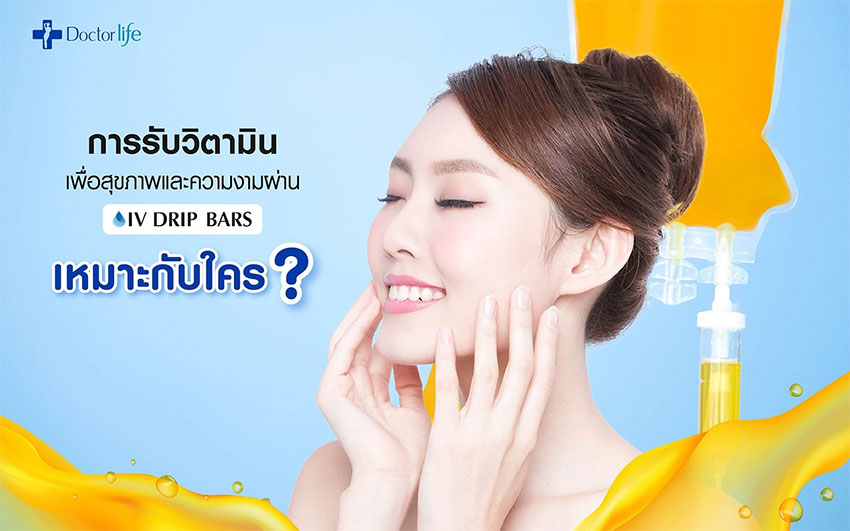 IV Drip Bars วิตามินเพื่อสุขภาพ