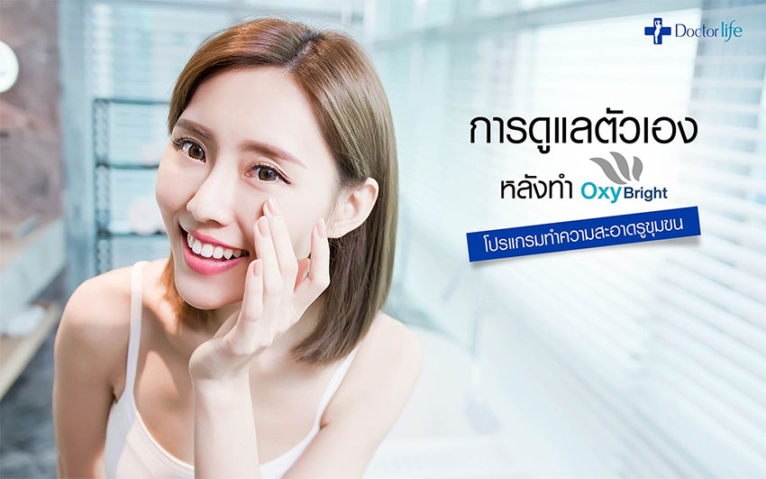 Oxy Bright ทำความสะอาดรูขุมขน