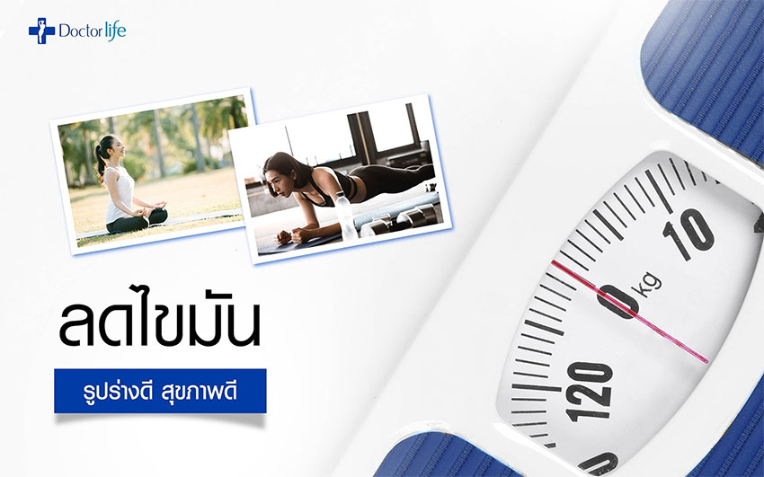 ลดไขมัน, ลดน้ำหนัก, ลดสัดส่วน, ลดความอ้วน