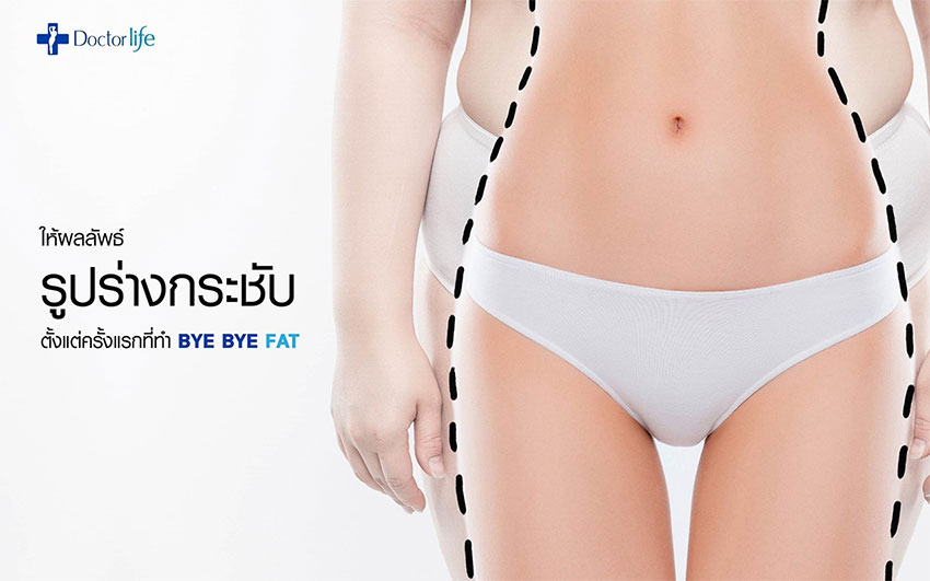 Bye Bye Fat ลดไขมัน